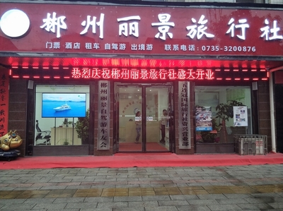 郴州旅行社分類(lèi)與經(jīng)營(yíng)國(guó)內(nèi)旅游業(yè)務(wù)解析